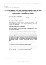 ГОСУДАРСТВЕННЫЙ КОНТРОЛЬ (НАДЗОР) ФЕДЕРАЛЬНЫХ ОРГАНОВ ИСПОЛНИТЕЛЬНОЙ ВЛАСТИ: СУЩНОСТЬ, ЗНАЧЕНИЕ, НАПРАВЛЕНИЯ СОВЕРШЕНСТВОВАНИЯ