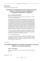 ВОЗМОЖНОСТЬ ПРИМЕНЕНИЯ МОДЕЛИ ТЕРАПЕВТИЧЕСКОЙ ОБЩИНЫ В ИСПРАВИТЕЛЬНЫХ УЧРЕЖДЕНИЯХ НА ПРИМЕРЕ ЭКСПЕРИМЕНТА В ШВЕЦИИ