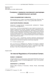 К ВОПРОСУ О ПРАВИЛАХ ВНУТРЕННЕГО РАСПОРЯДКА ИСПРАВИТЕЛЬНЫХ ЦЕНТРОВ
