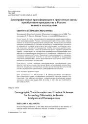 ДЕМОГРАФИЧЕСКАЯ ТРАНСФОРМАЦИЯ И ПРЕСТУПНЫЕ СХЕМЫ ПРИОБРЕТЕНИЯ ГРАЖДАНСТВА В РОССИИ: АНАЛИЗ И ПОСЛЕДСТВИЯ