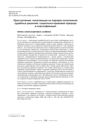 ПРЕСТУПЛЕНИЯ, ПОСЯГАЮЩИЕ НА ПОРЯДОК ИСПОЛНЕНИЯ СУДЕБНЫХ РЕШЕНИЙ: СОЦИАЛЬНО-ПРАВОВАЯ ПРИРОДА И КЛАССИФИКАЦИЯ