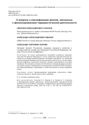 К ВОПРОСУ О КВАЛИФИКАЦИИ ДЕЯНИЙ, СВЯЗАННЫХ С ФИНАНСИРОВАНИЕМ ТЕРРОРИСТИЧЕСКОЙ ДЕЯТЕЛЬНОСТИ