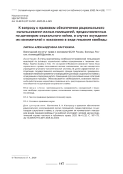 К ВОПРОСУ О ПРАВОВОМ ОБЕСПЕЧЕНИИ РАЦИОНАЛЬНОГО ИСПОЛЬЗОВАНИЯ ЖИЛЫХ ПОМЕЩЕНИЙ, ПРЕДОСТАВЛЕННЫХ ПО ДОГОВОРАМ СОЦИАЛЬНОГО НАЙМА, В СЛУЧАЕ ОСУЖДЕНИЯ ИХ НАНИМАТЕЛЕЙ К НАКАЗАНИЮ В ВИДЕ ЛИШЕНИЯ СВОБОДЫ