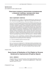 НЕКОТОРЫЕ ВОПРОСЫ РЕАЛИЗАЦИИ ОСУЖДЕННЫМИ К ЛИШЕНИЮ СВОБОДЫ ГРАЖДАНСКИХ ПРАВ (ИМУЩЕСТВЕННЫЙ АСПЕКТ)