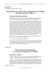 ПРИНУДИТЕЛЬНЫЕ РАБОТЫ БЕЗ СОДЕРЖАНИЯ ПОД СТРАЖЕЙ КАК ВИД НАКАЗАНИЯ В 1920-Е ГГ.