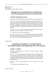 ЮРИДИЧЕСКАЯ РЕКОМЕНДАЦИЯ В ЗАРУБЕЖНОЙ ПОЛИТИКО-ПРАВОВОЙ МЫСЛИ НАЧАЛА XXI ВЕКА
