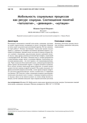 МОБИЛЬНОСТЬ СОЦИАЛЬНЫХ ПРОЦЕССОВ КАК РЕСУРС СОЦИУМА. СООТНОШЕНИЕ ПОНЯТИЙ "ПАТОЛОГИЯ", "ДЕВИАЦИЯ", "МУТАЦИИ"