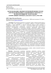 ИСПОЛЬЗОВАНИЕ ОЦЕНКИ ПЛЕМЕННОЙ ЦЕННОСТИ EBV ДЛЯ МОДЕЛИРОВАНИЯ СЕЛЕКЦИОННОГО ПРОГРЕССА ПО ПРОДУКТИВНОМУ ДОЛГОЛЕТИЮ В ПОПУЛЯЦИИ СИММЕНТАЛЬСКОГО СКОТА РОССИИ