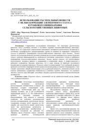 ИСПОЛЬЗОВАНИЕ РАСТИТЕЛЬНЫХ ВЕЩЕСТВ С ЦЕЛЬЮ КОРРЕКЦИИ ЭЛЕМЕНТНОГО СТАТУСА И РУБЦОВОГО ПИЩЕВАРЕНИЯ СЕЛЬСКОХОЗЯЙСТВЕННЫХ ЖИВОТНЫХ