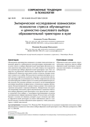 ЭМПИРИЧЕСКОЕ ИССЛЕДОВАНИЕ ВЗАИМОСВЯЗИ ПСИХОЛОГИИ СТРЕССА ОБУЧАЮЩЕГОСЯ И ЦЕННОСТНО-СМЫСЛОВОГО ВЫБОРА ОБРАЗОВАТЕЛЬНОЙ ТРАЕКТОРИИ В ВУЗЕ