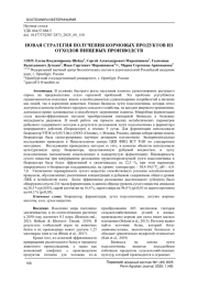 НОВАЯ СТРАТЕГИЯ ПОЛУЧЕНИЯ КОРМОВЫХ ПРОДУКТОВ ИЗ ОТХОДОВ ПИЩЕВЫХ ПРОИЗВОДСТВ