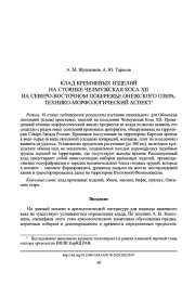 КЛАД КРЕМНЕВЫХ ИЗДЕЛИЙ НА СТОЯНКЕ ЧЕЛМУЖСКАЯ КОСА XII НА СЕВЕРО-ВОСТОЧНОМ ПОБЕРЕЖЬЕ ОНЕЖСКОГО ОЗЕРА: ТЕХНИКО-МОРФОЛОГИЧЕСКИЙ АСПЕКТ1