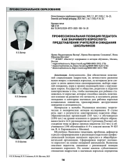 ПРОФЕССИОНАЛЬНАЯ ПОЗИЦИЯ ПЕДАГОГА КАК ЗНАЧИМОГО ВЗРОСЛОГО: ПРЕДСТАВЛЕНИЯ УЧИТЕЛЕЙ И ОЖИДАНИЯ ШКОЛЬНИКОВ