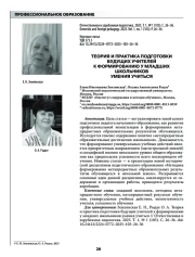 ТЕОРИЯ И ПРАКТИКА ПОДГОТОВКИ БУДУЩИХ УЧИТЕЛЕЙ К ФОРМИРОВАНИЮ У МЛАДШИХ ШКОЛЬНИКОВ УМЕНИЯ УЧИТЬСЯ