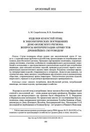 ИЗДЕЛИЯ ИЗ КОСТЕЙ ПТИЦ В ЭНЕОЛИТИЧЕСКИХ ПОГРЕБЕНИЯХ ДОНО-ВОЛЖСКОГО РЕГИОНА: ВОПРОСЫ ИНТЕРПРЕТАЦИИ АТРИБУТОВ ДРЕВНЕЙШИХ СКОТОВОДОВ1