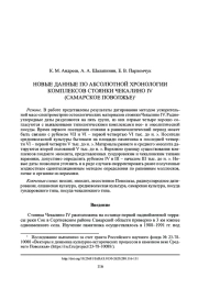 НОВЫЕ ДАННЫЕ ПО АБСОЛЮТНОЙ ХРОНОЛОГИИ КОМПЛЕКСОВ СТОЯНКИ ЧЕКАЛИНО IV (САМАРСКОЕ ПОВОЛЖЬЕ)1