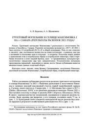 ГРУНТОВЫЙ МОГИЛЬНИК И СЕЛИЩЕ МАКСИМОВКА I НА р. САМАРА (РЕЗУЛЬТАТЫ РАСКОПОК 2021 ГОДА)1
