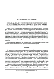 НОВЫЕ ДАННЫЕ О ПОПУЛЯЦИОННОМ РАЗНООБРАЗИИ НАСЕЛЕНИЯ ВОСТОЧНОЙ ЕВРОПЫ В ДОЯМНОЕ ВРЕМЯ