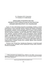КРЕМАЦИИ СРУБНОЙ КУЛЬТУРЫ ОРЕНБУРГСКОГО ПРЕДУРАЛЬЯ ПО РЕЗУЛЬТАТАМ МЕЖДИСЦИПЛИНАРНОГО ИССЛЕДОВАНИЯ1