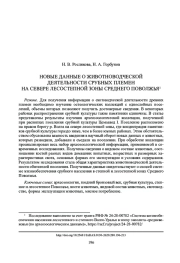 НОВЫЕ ДАННЫЕ О ЖИВОТНОВОДЧЕСКОЙ ДЕЯТЕЛЬНОСТИ СРУБНЫХ ПЛЕМЕН НА СЕВЕРЕ ЛЕСОСТЕПНОЙ ЗОНЫ СРЕДНЕГО ПОВОЛЖЬЯ1