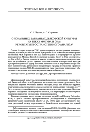 ЛОКАЛЬНЫХ ВАРИАНТАХ ДЬЯКОВСКОЙ КУЛЬТУРЫ НА РЕКАХ МОСКВА И ОКА: РЕЗУЛЬТАТЫ ПРОСТРАНСТВЕННОГО АНАЛИЗА1