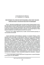 ЖЕЛЕЗНЫЕ ПСАЛИИ ИЗ МОГИЛЬНИКА КРАСНОЕ ЗНАМЯ: ТИПОЛОГИЯ И ТЕХНОЛОГИЯ ИЗГОТОВЛЕНИЯ1