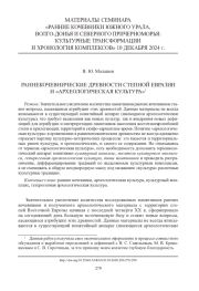 РАННЕКОЧЕВНИЧЕСКИЕ ДРЕВНОСТИ СТЕПНОЙ ЕВРАЗИИ И «АРХЕОЛОГИЧЕСКАЯ КУЛЬТУРА»1