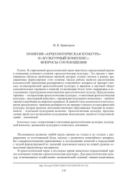 ПОНЯТИЯ «АРХЕОЛОГИЧЕСКАЯ КУЛЬТУРА» И «КУЛЬТУРНЫЙ КОМПЛЕКС». ВОПРОСЫ СООТНОШЕНИЯ