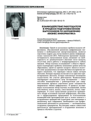 ВЗАИМОДЕЙСТВИЕ РАБОТОДАТЕЛЯ В ПРОЦЕССЕ ПОДГОТОВКИ ВУЗОМ ВЫПУСКНИКОВ ПО НАПРАВЛЕНИЮ "БИЗНЕС-ИНФОРМАТИКА"