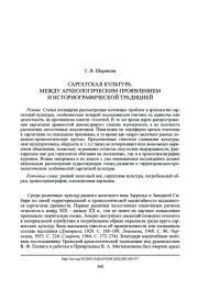 САРГАТСКАЯ КУЛЬТУРА: МЕЖДУ АРХЕОЛОГИЧЕСКИМ ПРОЯВЛЕНИЕМ И ИСТОРИОГРАФИЧЕСКОЙ ТРАДИЦИЕЙ