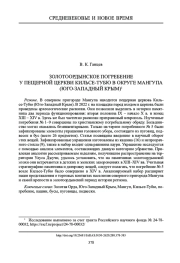 ЗОЛОТООРДЫНСКОЕ ПОГРЕБЕНИЕ У ПЕЩЕРНОЙ ЦЕРКВИ КИЛЬСЕ-ТУБЮ В ОКРУГЕ МАНГУПА (ЮГО-ЗАПАДНЫЙ КРЫМ)