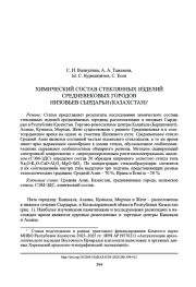 ХИМИЧЕСКИЙ СОСТАВ СТЕКЛЯННЫХ ИЗДЕЛИЙ СРЕДНЕВЕКОВЫХ ГОРОДОВ НИЗОВЬЕВ СЫРДАРЬИ (КАЗАХСТАН)