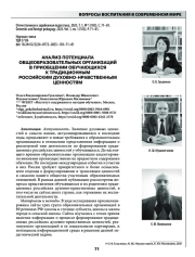 АНАЛИЗ ПОТЕНЦИАЛА ОБЩЕОБРАЗОВАТЕЛЬНЫХ ОРГАНИЗАЦИЙ В ПРИОБЩЕНИИ ОБУЧАЮЩИХСЯ К ТРАДИЦИОННЫМ РОССИЙСКИМ ДУХОВНО-НРАВСТВЕННЫМ ЦЕННОСТЯМ