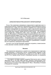 АРХЕОЛОГИЯ МУРМАНСКОГО ПРИГРАНИЧЬЯ1