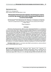 МОЛЕКУЛЯРНО-БИОЛОГИЧЕСКИЕ МАРКЕРЫ ОКИСЛИТЕЛЬНОГО СТРЕССА И АПОПТОЗА ПРИ ВОЗДЕЙСТВИИ НИЗКИХ КОНЦЕНТРАЦИЙ БИСФЕНОЛА А НА КЛЕТКИ ЛИНИИ HEPG2