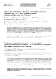Cупрамолекулярные комплексы на основе димерного производного β-циклодекстрина и 5,10,15,20-тетрафенилпорфирина: получение, фотохимические свойства