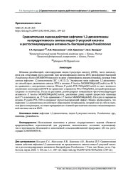 СРАВНИТЕЛЬНАЯ ОЦЕНКА ДЕЙСТВИЯ НАФТАЛИН 1,2-ДИОКСИГЕНАЗЫ НА ПРОДУКТИВНОСТЬ СИНТЕЗА ИНДОЛ-3-УКСУСНОЙ КИСЛОТЫ И РОСТОСТИМУЛИРУЮЩУЮ АКТИВНОСТЬ БАКТЕРИЙ РОДА PSEUDOMONAS
