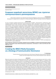 Создание медийной экосистемы БРИКС как стратегия коммуникативного доминирования