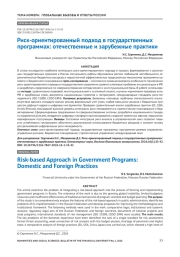 Риск-ориентированный подход в государственных программах: отечественные и зарубежные практики
