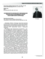 ОСОБЕННОСТИ ШКОЛЬНОГО ОБРАЗОВАНИЯ КАЗАХСТАНА И МОЛДОВЫ В ЭПОХУ ПОСТСОВЕТСКОГО ПЕРЕХОДА