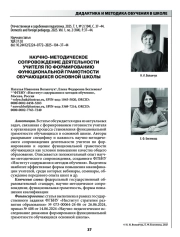 НАУЧНО-МЕТОДИЧЕСКОЕ СОПРОВОЖДЕНИЕ ДЕЯТЕЛЬНОСТИ УЧИТЕЛЯ ПО ФОРМИРОВАНИЮ ФУНКЦИОНАЛЬНОЙ ГРАМОТНОСТИ ОБУЧАЮЩИХСЯ ОСНОВНОЙ ШКОЛЫ