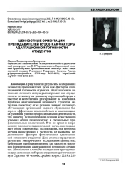 ЦЕННОСТНЫЕ ОРИЕНТАЦИИ ПРЕПОДАВАТЕЛЕЙ ВУЗОВ КАК ФАКТОРЫ АДАПТАЦИОННОЙ ГОТОВНОСТИ СТУДЕНТОВ