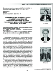 ФОРМИРОВАНИЕ У ОБУЧАЮЩИХСЯ ОБЩЕОБРАЗОВАТЕЛЬНОЙ ОРГАНИЗАЦИИ ТРАДИЦИОННЫХ РОССИЙСКИХ ЦЕННОСТЕЙ: ТЕНДЕНЦИИ, ПРОБЛЕМЫ, УСЛОВИЯ