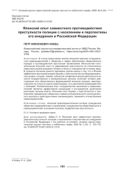 ЯПОНСКИЙ ОПЫТ СОВМЕСТНОГО ПРОТИВОДЕЙСТВИЯ ПРЕСТУПНОСТИ ПОЛИЦИИ С НАСЕЛЕНИЕМ И ПЕРСПЕКТИВЫ ЕГО ВНЕДРЕНИЯ В РОССИЙСКОЙ ФЕДЕРАЦИИ