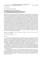 РАЗВИТИЕ ТВОРЧЕСКОГО ПОТЕНЦИАЛА ОБУЧАЮЩИХСЯ ОБЩЕОБРАЗОВАТЕЛЬНОЙ ШКОЛЫ КАК ОСНОВЫ ИННОВАЦИОННОЙ ДЕЯТЕЛЬНОСТИ