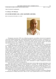 К 90-ЛЕТИЮ БРОНИСЛАВА АЛЕКСАНДРОВИЧА ВЯТКИНА