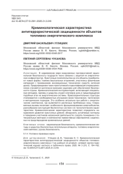КРИМИНОЛОГИЧЕСКАЯ ХАРАКТЕРИСТИКА АНТИТЕРРОРИСТИЧЕСКОЙ ЗАЩИЩЕННОСТИ ОБЪЕКТОВ ТОПЛИВНО-ЭНЕРГЕТИЧЕСКОГО КОМПЛЕКСА