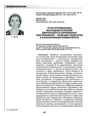ПУТИ ОПТИМИЗАЦИИ ИССЛЕДОВАТЕЛЬСКОЙ ДЕЯТЕЛЬНОСТИ ЗАРУБЕЖНЫХ ОБУЧАЮЩИХСЯ - БУДУЩИХ ПЕДАГОГОВ В КЛАССИЧЕСКОМ УНИВЕРСИТЕТЕ