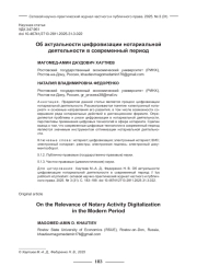 ОБ АКТУАЛЬНОСТИ ЦИФРОВИЗАЦИИ НОТАРИАЛЬНОЙ ДЕЯТЕЛЬНОСТИ В СОВРЕМЕННЫЙ ПЕРИОД