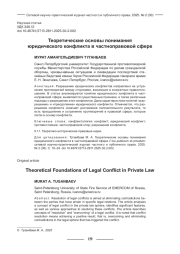 ТЕОРЕТИЧЕСКИЕ ОСНОВЫ ПОНИМАНИЯ ЮРИДИЧЕСКОГО КОНФЛИКТА В ЧАСТНОПРАВОВОЙ СФЕРЕ